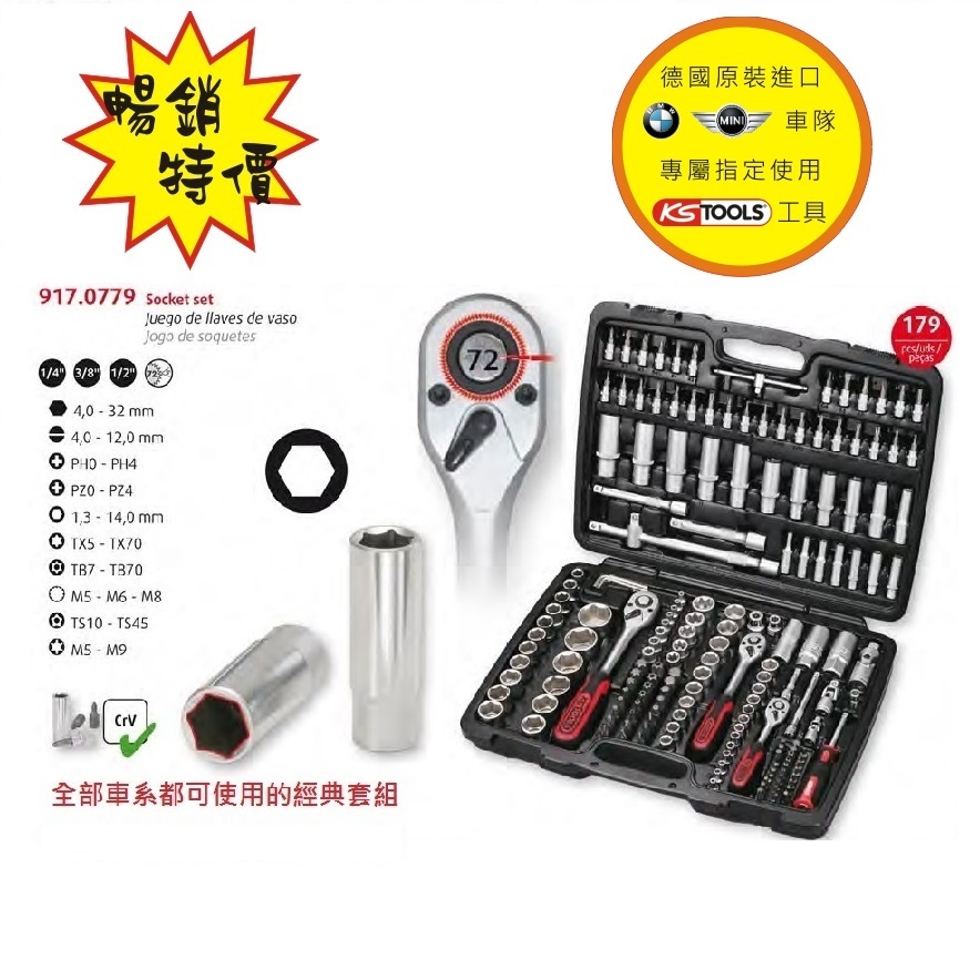 經典套筒工具組 (179pcs 1/4"3/8