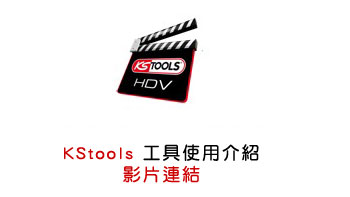 KStools 工具使用介紹 影片連結